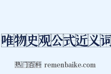 唯物史观公式近义词是什么意思的图片